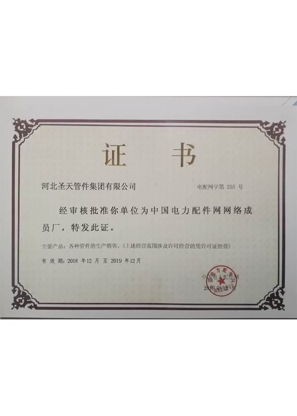 中国电力配件网证书